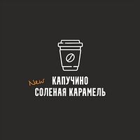 Капучино Соленая карамель