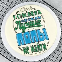 Муссовый торт Полсвета обойди, лучше папы не найти