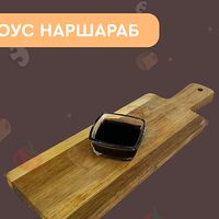 Соус Наршараб (гранатовый)