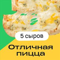 Отличная пицца 5 сыров!