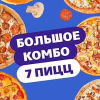 Комбо 7 пицц