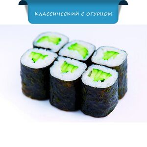 Ролл Классический с огурцом