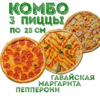 Комбо 3 пиццы по 25 см