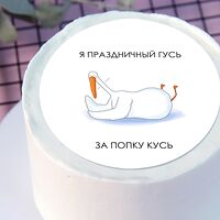 Бенто-торт Я праздничный гусь