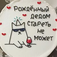 Рождённый дедом, стареть не может 