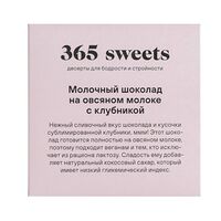 Молочный шоколад на овсяном молоке с клубникой 365 sweets