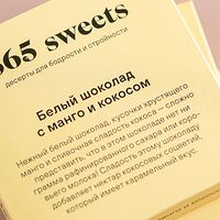 Белый шоколад с манго и кокосом 365 sweets