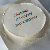 Самому сладкому пирожочку