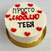 Фото к позиции меню Бенто торт подарок на День всех влюбленных Просто люблю тебя №98