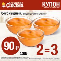 Купон соус 2=3