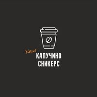 Капучино сникерс