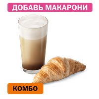 Комбо с Круассаном