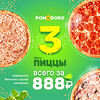 Фото к позиции меню 3 пиццы за 888