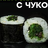 Мини-ролл с чукой