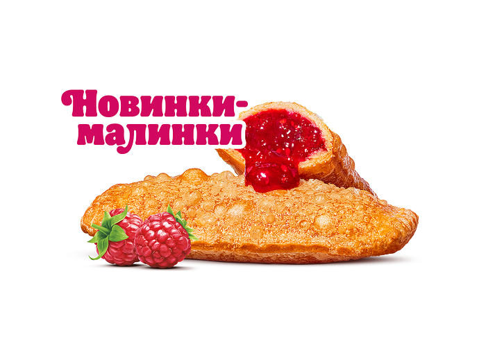 Пирожок с малиной