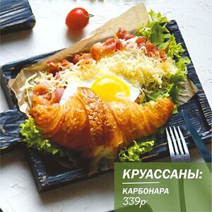 Круассан карбонара