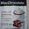 Фото к позиции меню MacChocolate горячий шоколад с ароматом сливок