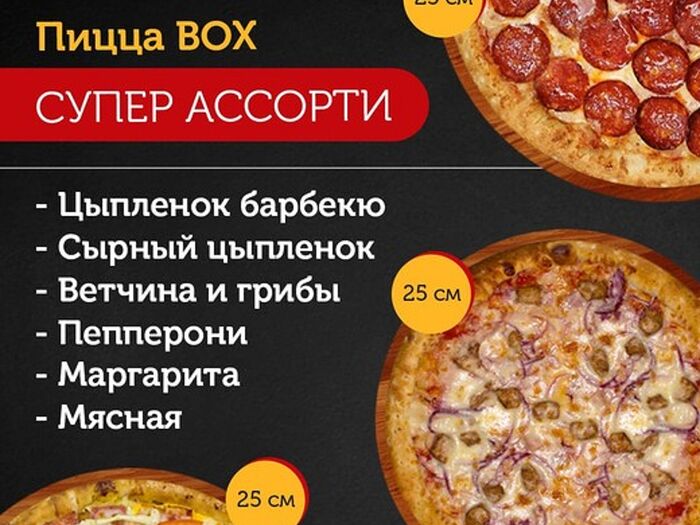 Пицца Вох Супер ассорти
