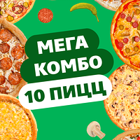 Комбо 10 пицц