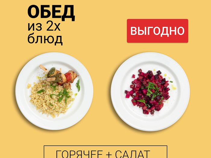 Обед из двух блюд (салат и горячее)