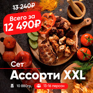 Ассорти Xxl