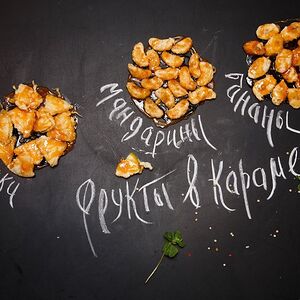 Фрукты в горячей карамели