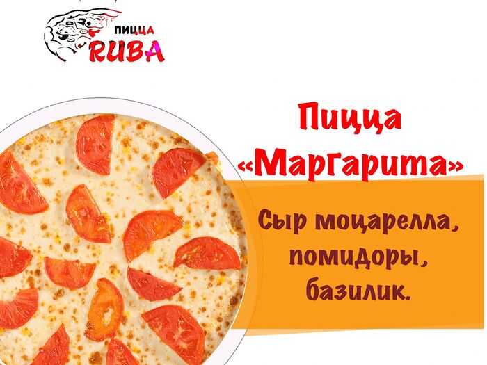Пицца РУБА