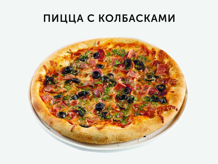 Пицца с колбасками