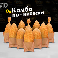 Комбо по-киевски (10 штук)