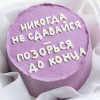 Бенто-торт Никогда не сдавайся