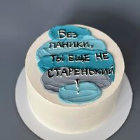 Без паники, ты еще не старенький