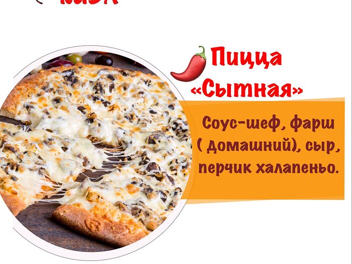 Пицца Сытная острая