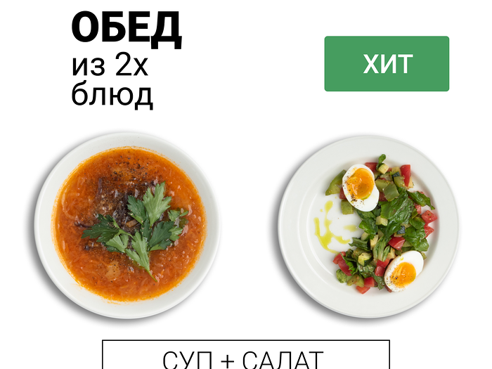 Обед из двух блюд (суп и салат)