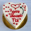 Фото к позиции меню Бенто-торт на 14 февраля в форме сердца Здесь только ты №100