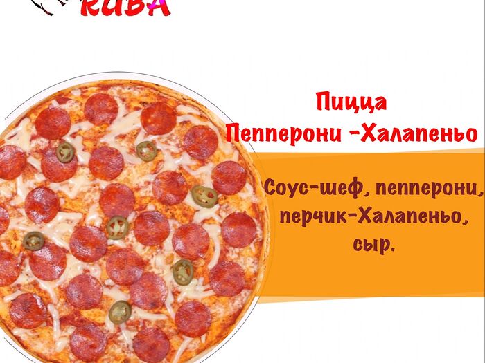 Пицца Пепперони-Халапеньо острая