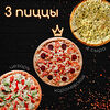 Фото к позиции меню Набор 3 пиццы