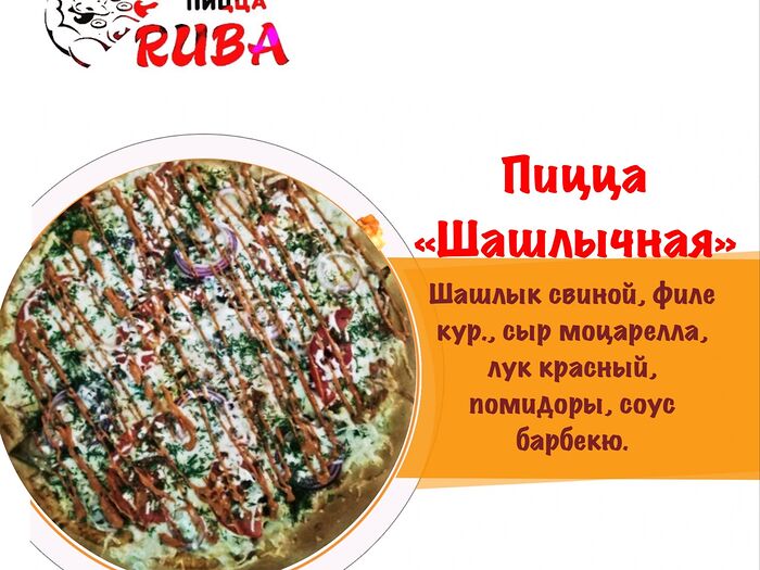 Пицца Шашлычная