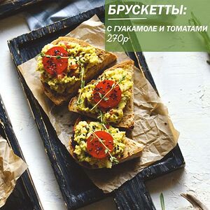 Брускетта с гуакамоле