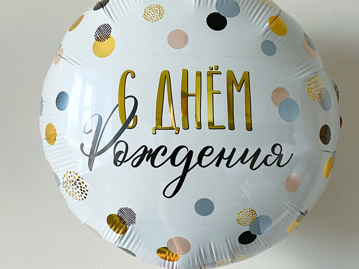 Воздушный шар с гелием и конфетти С днём рождения