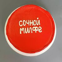 Сочной Милфе