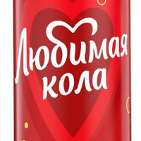 Любимая Кола