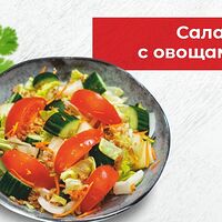 Салат с овощами