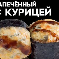 С курицей