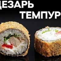 Цезарь в темпуре