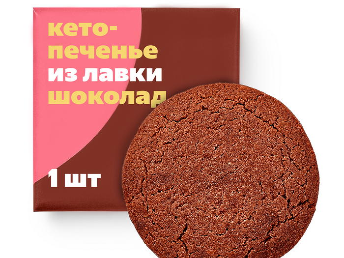 Кето-печенье миндальное шоколадное Из Лавки