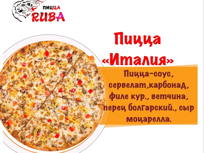 Пицца РУБА