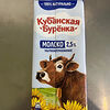 Фото к позиции меню Молоко Кубанская Буренка 2,5%
