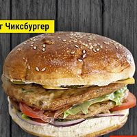 Биг Чиксбургер