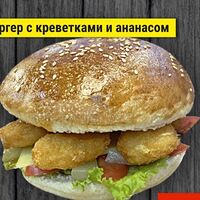 Бургер с королевскими креветками и ананасами