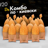 Комбо по-киевски (20 штук)
